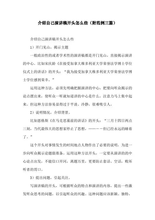 介绍自己演讲稿开头怎么些(附范例三篇)