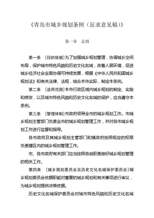 青岛城乡规划条例征求意见稿