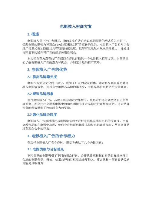 电影植入招商方案