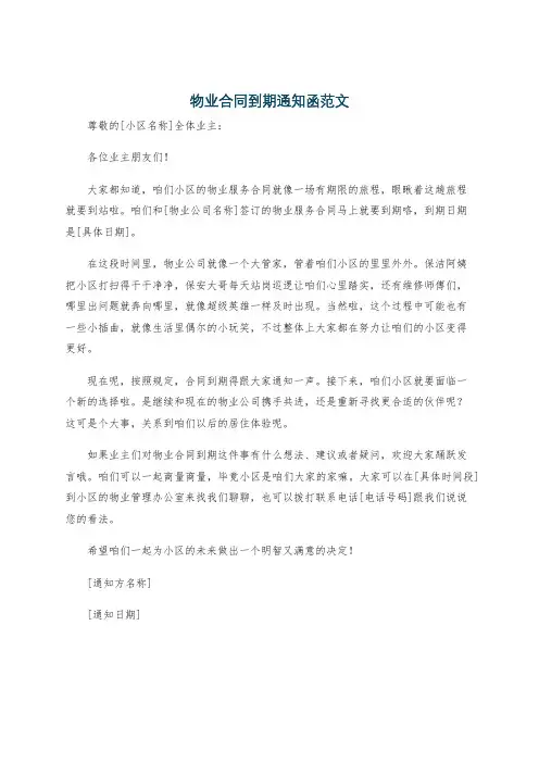 物业合同到期通知函范文