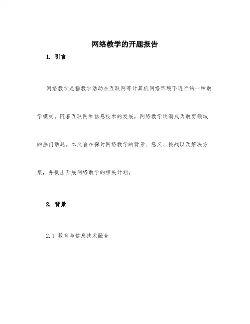 网络教学的开题报告