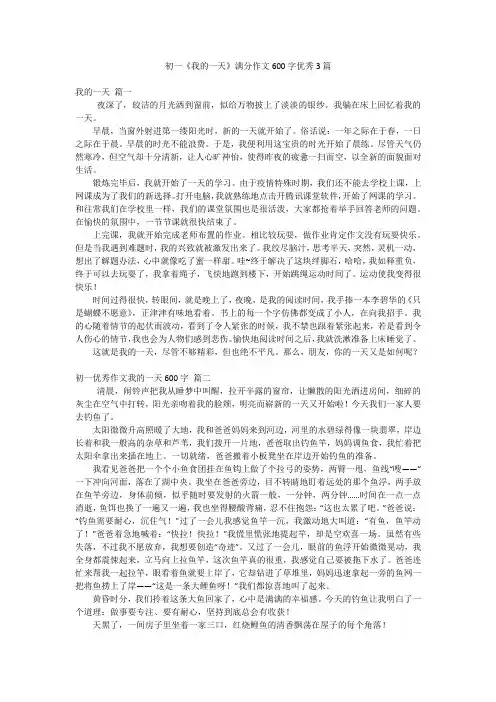 初一《我的一天》满分作文600字优秀3篇