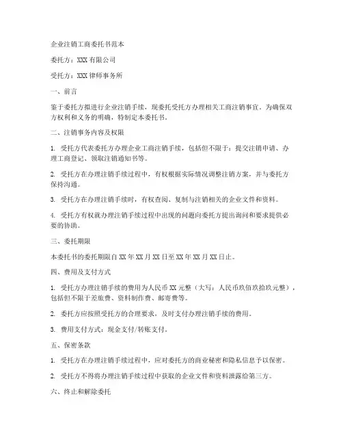 企业注销工商委托书范本