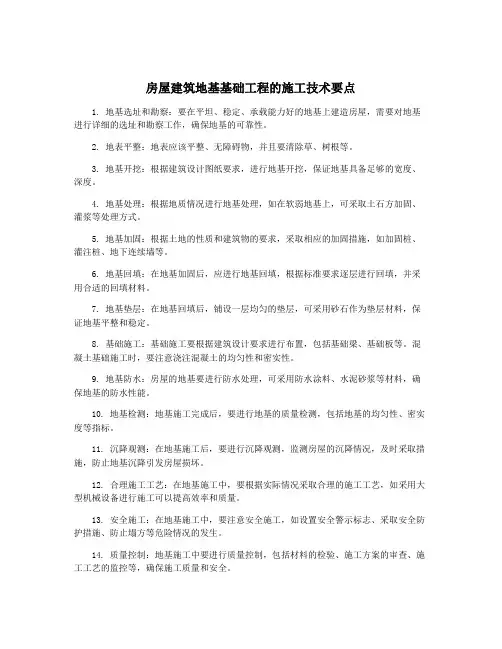 房屋建筑地基基础工程的施工技术要点