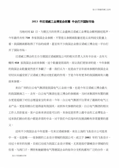 【推荐下载】2013年汉诺威工业博览会闭幕 中企打开国际市场