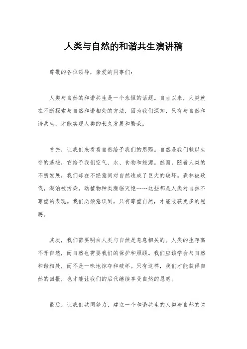 人类与自然的和谐共生演讲稿