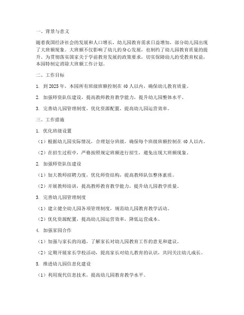 幼儿园消除大班额工作计划