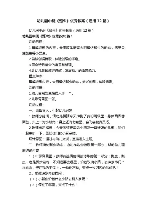 幼儿园中班《瓢虫》优秀教案（通用12篇）