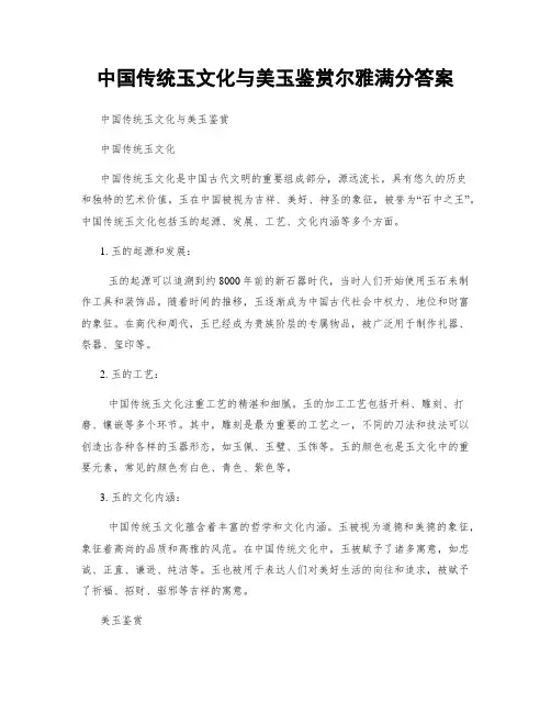 中国传统玉文化与美玉鉴赏尔雅满分答案
