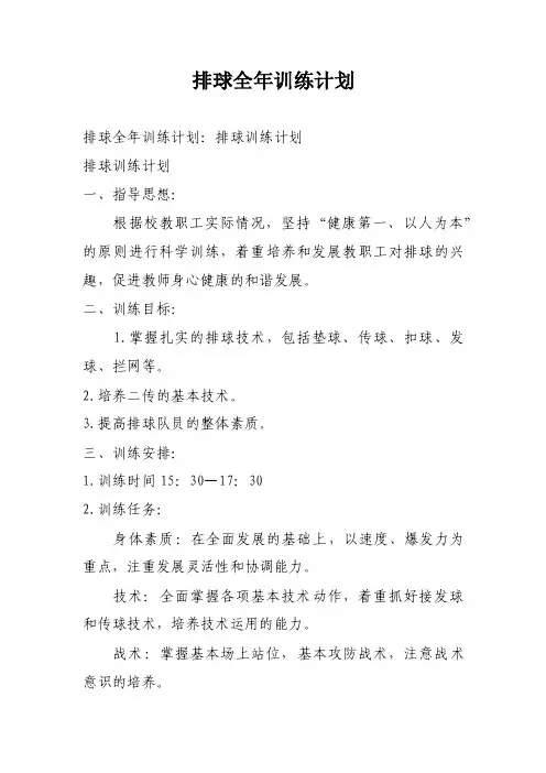 排球全年训练计划