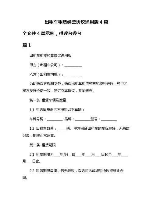 出租车租赁经营协议通用版4篇