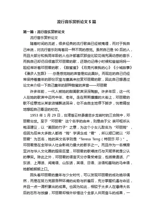流行音乐赏析论文5篇