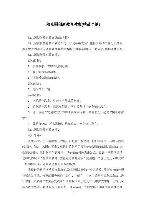 幼儿园创新教育教案(精品7篇)
