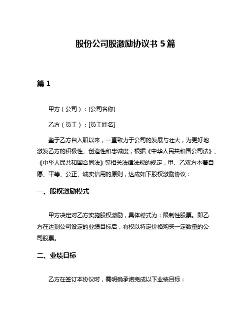 股份公司股激励协议书5篇