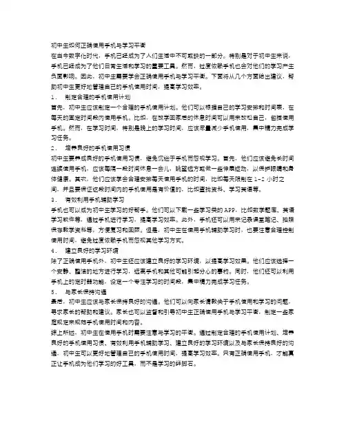 初中生如何正确使用手机与学习平衡