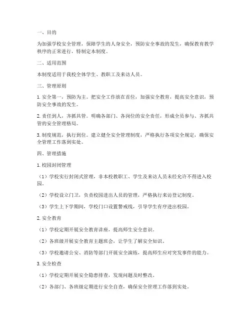 小学安全封闭式管理制度