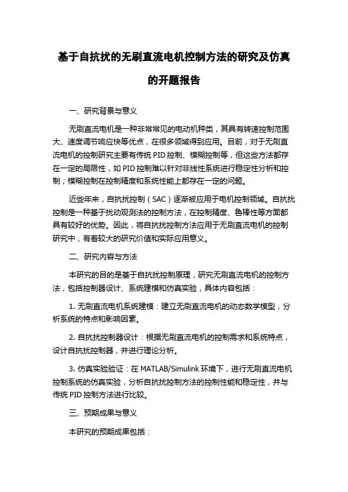 基于自抗扰的无刷直流电机控制方法的研究及仿真的开题报告