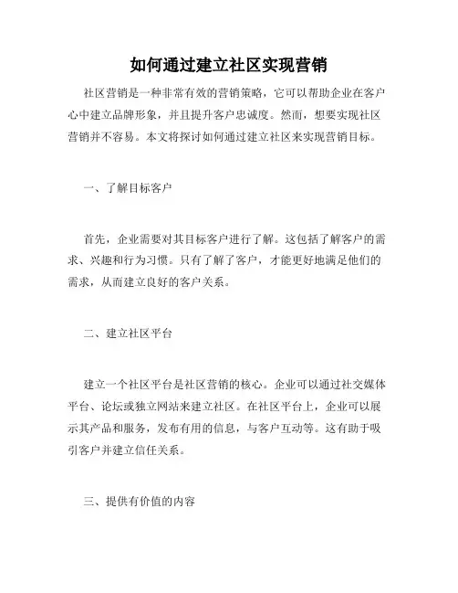如何通过建立社区实现营销