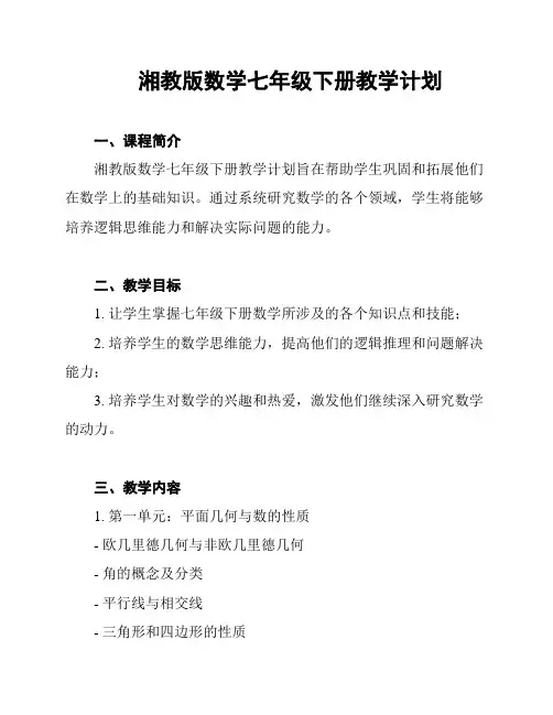 湘教版数学七年级下册教学计划