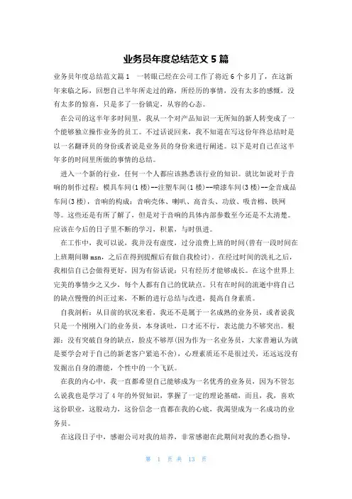 业务员年度总结范文5篇