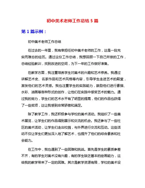初中美术老师工作总结5篇