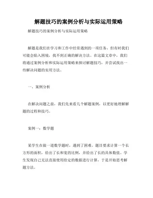    解题技巧的案例分析与实际运用策略