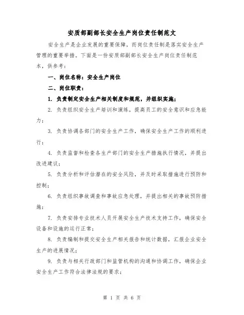 安质部副部长安全生产岗位责任制范文（3篇）