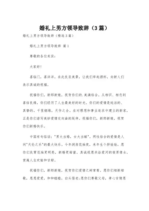 婚礼上男方领导致辞(3篇)