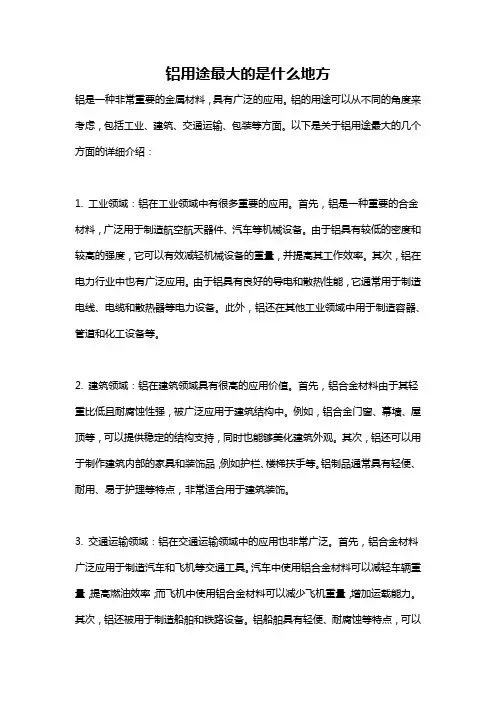 铝用途最大的是什么地方