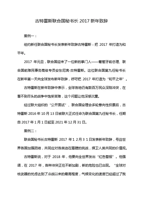 古特雷斯联合国秘书长2017新年致辞