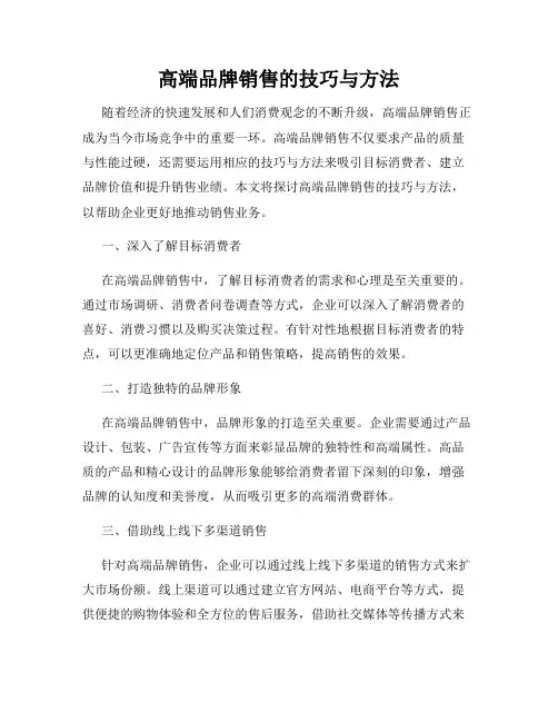 高端品牌销售的技巧与方法