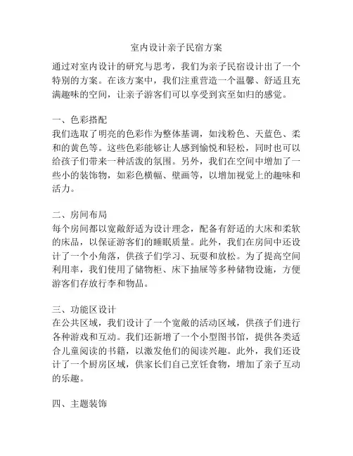 室内设计亲子民宿方案