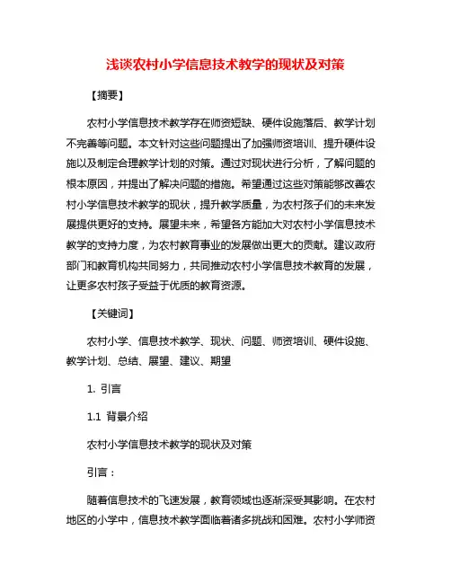 浅谈农村小学信息技术教学的现状及对策