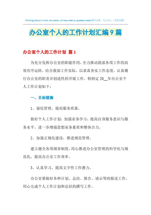 2021年办公室个人的工作计划汇编9篇