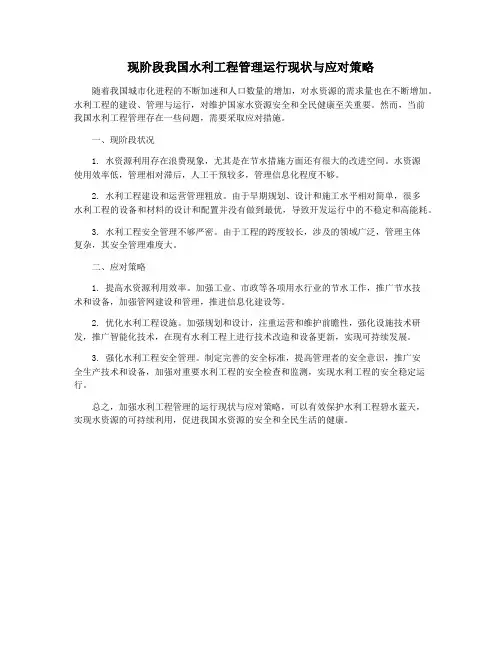 现阶段我国水利工程管理运行现状与应对策略