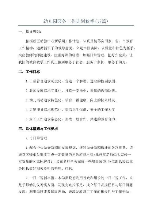 幼儿园园务工作计划秋季(五篇)