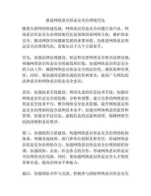推进网络意识形态安全治理现代化
