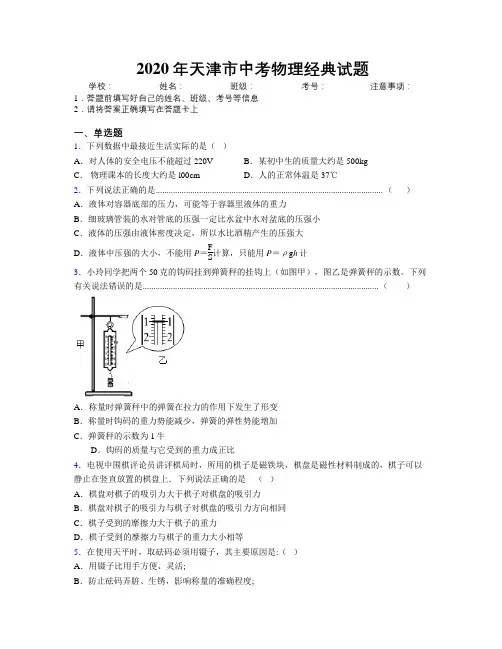 2020年天津市中考物理经典试题附解析
