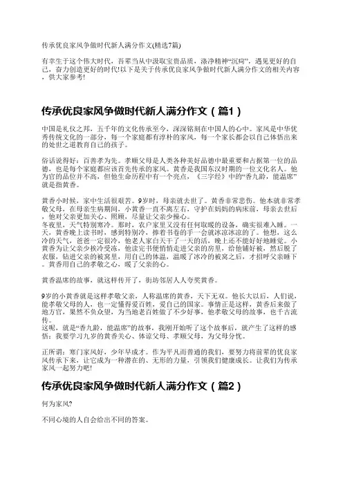 传承优良家风争做时代新人满分作文(精选7篇)
