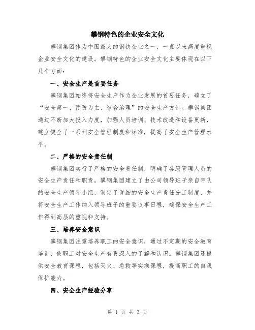 攀钢特色的企业安全文化