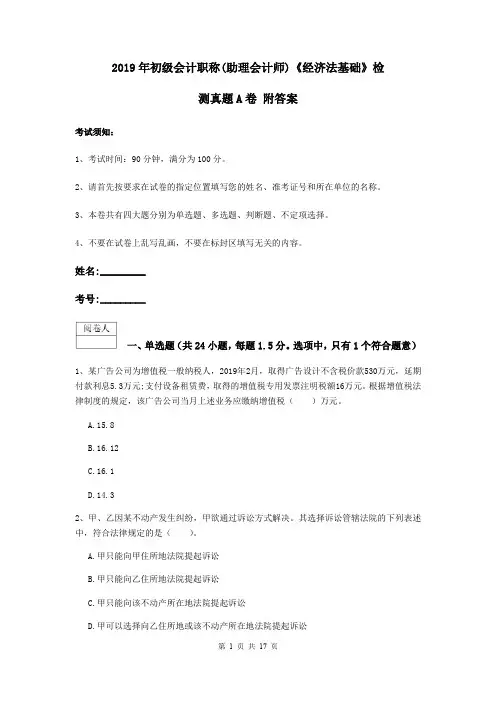 2019年初级会计职称(助理会计师)《经济法基础》检测真题A卷 附答案