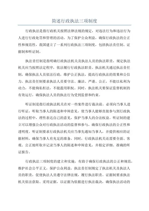简述行政执法三项制度