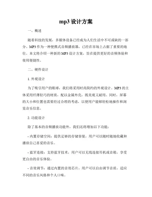 mp3设计方案
