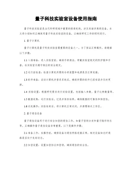 量子科技实验室设备使用指南