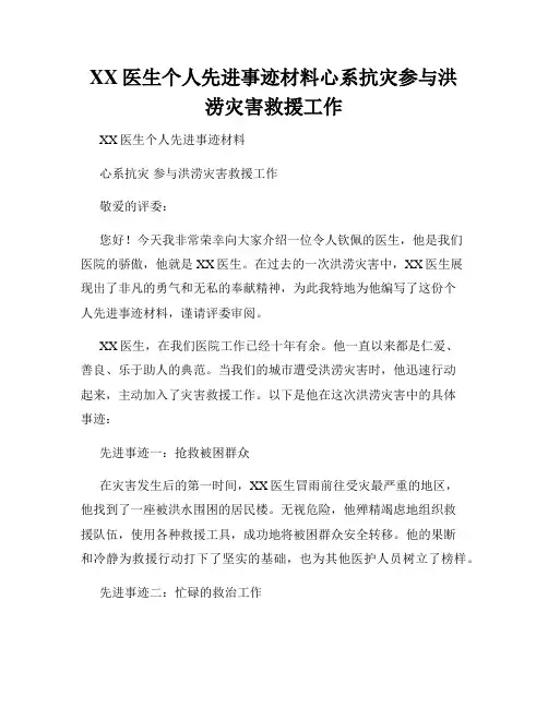 XX医生个人先进事迹材料心系抗灾参与洪涝灾害救援工作