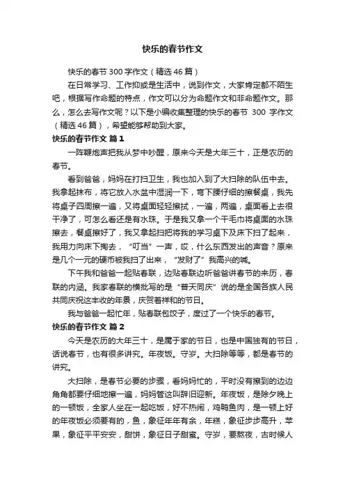 快乐的春节300字作文（精选46篇）
