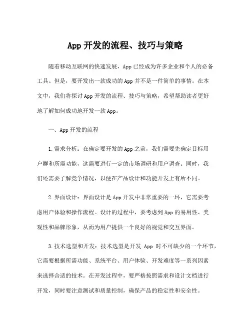 App开发的流程、技巧与策略