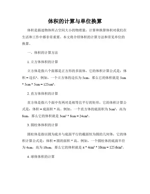 体积的计算与单位换算