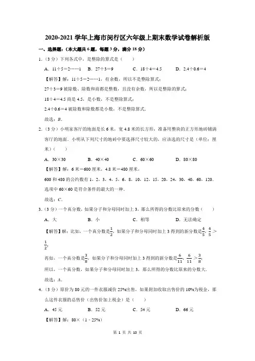 2020-2021学年上海市闵行区六年级上期末数学试卷