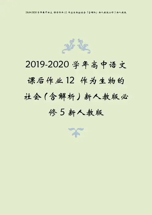 2019-2020学年高中语文 课后作业12 作为生物的社会(含解析)新人教版必修5新人教版